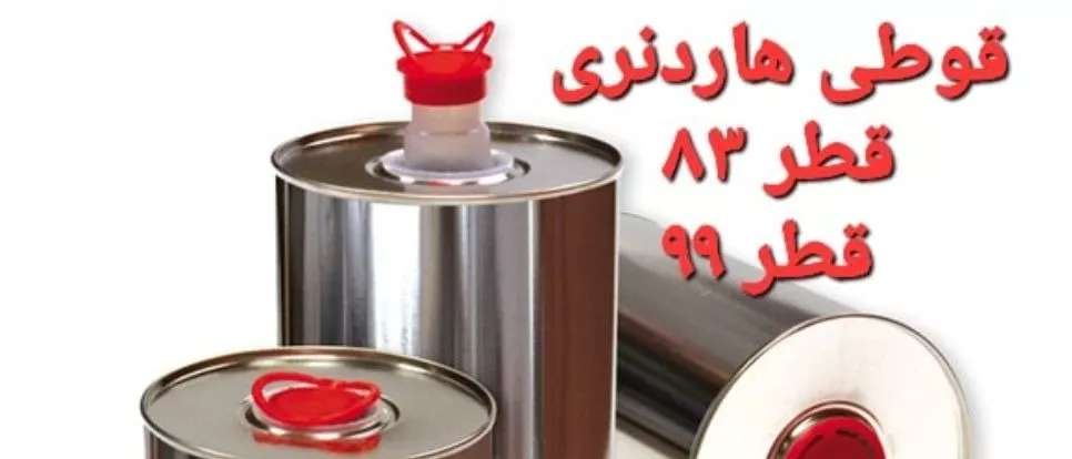 قوطی هاردنری جاویدان